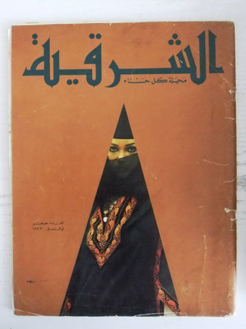 مجلة الشرقية Al Sharkieh #0 Zero عدد صفر Arabic Lebanese Magazine 1973