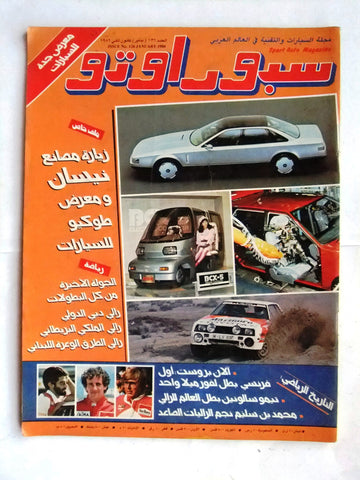 مجلة سبور اوتو, سيارات Sport Auto Arabic Lebanese No. 126 Cars Magazine 1986