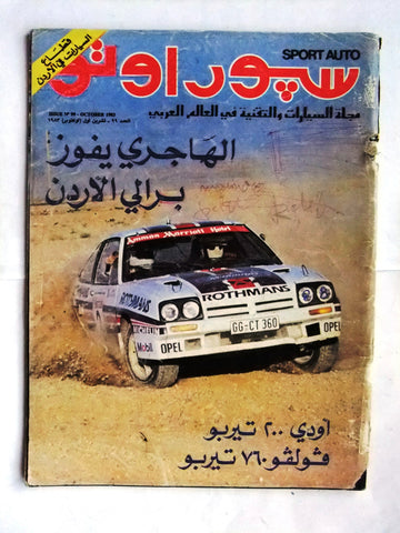 مجلة سبور اوتو, سيارات Sport Auto Arabic Lebanese No. 99 Cars Magazine 1983