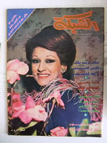 الشبكة al Chabaka Achabaka Arabic #1117 وردة الجزائرية Lebanese Magazine 1977