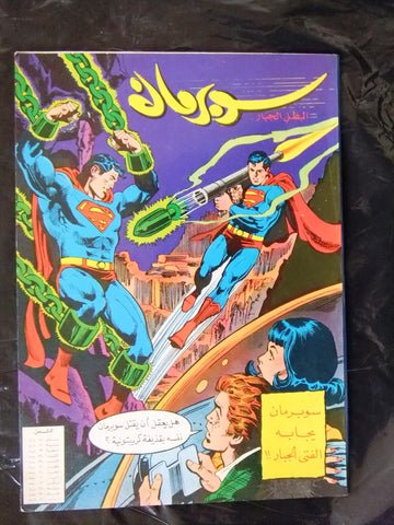 Superman Lebanese Arabic Comics 80s #9 Color سوبرمان كومكس, بحاجة إلى الفتي ا