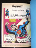 Superman Lebanese Arabic Comics 80s #9 Color سوبرمان كومكس, بحاجة إلى الفتي ا