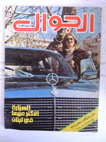 مجلة الجوال Arabic #2 (First Year) Al Jawal Cars سيارات Lebanese Magazine 1978