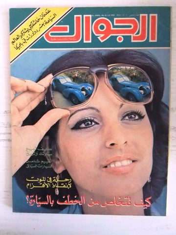 مجلة الجوال Arabic #6 Al Jawal Cars سيارات Lebanese Magazine 1978