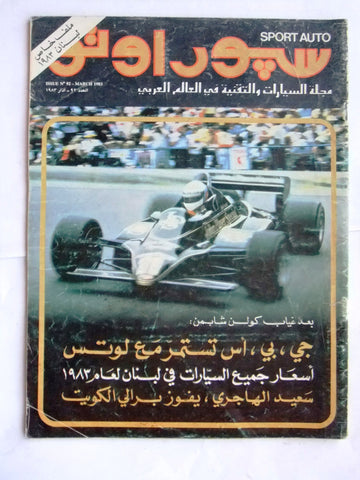 مجلة سبور اوتو, سيارات Sport Auto Arabic Lebanese No. 92 F1 Cars Magazine 1983
