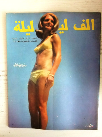 Alf wa Layla Arabic Lebanese #246 Vintage Censored Magazine 1971 مجلة ألف وليلة