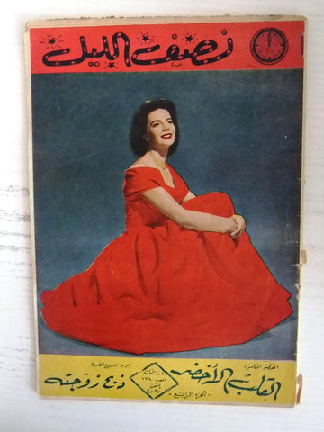 Nosf Al Layl Arabic Lebanese #124 Magazine 1958 مجلة نصف الليل