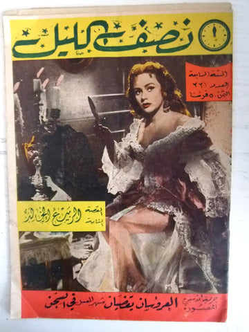 Nosf Al Layl Arabic Lebanese #331 Magazine 1962 مجلة نصف الليل