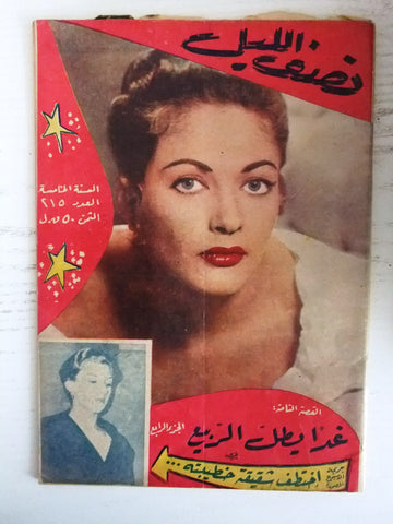Nosf Al Layl Arabic Lebanese #251 Magazine 1960 مجلة نصف الليل