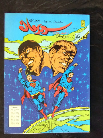 Superman Lebanese Arabic Joker Comics 1980s # 11 Colored سوبرمان كومكس, لكل مكان