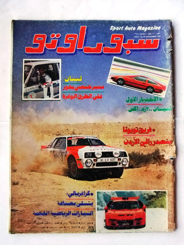 مجلة سبور اوتو, سيارات Sport Auto Arabic Lebanese No. 110 Cars Magazine 1984