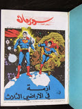 Superman Lebanese Arabic Joker Comics 1980s # 11 Colored سوبرمان كومكس, لكل مكان