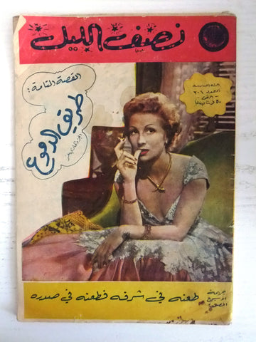 Nosf Al Layl Arabic Lebanese #306 Magazine 1961 مجلة نصف الليل