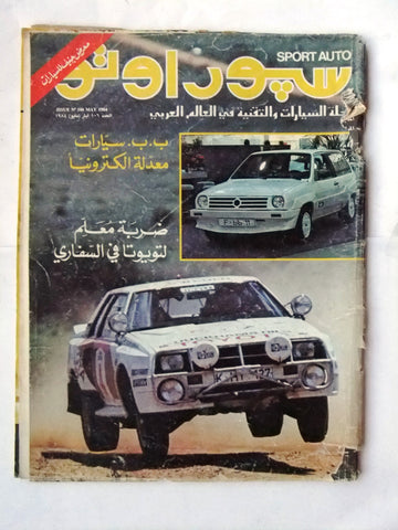 مجلة سبور اوتو, سيارات Sport Auto Arabic Lebanese No. 106 Cars Magazine 1984