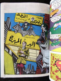 Superman Lebanese Arabic Joker Comics 1980s # 11 Colored سوبرمان كومكس, لكل مكان