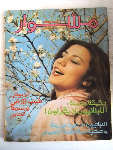 مجلة مشوار, نسائية Arabic Meshwar #41 Lebanese Magazine 1979