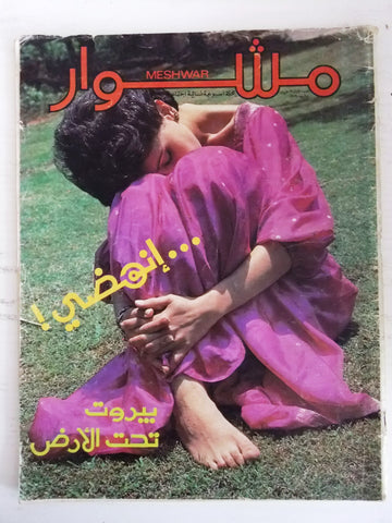 مجلة مشوار, نسائية Arabic Meshwar #1 العدد الأول Lebanese Magazine 1979