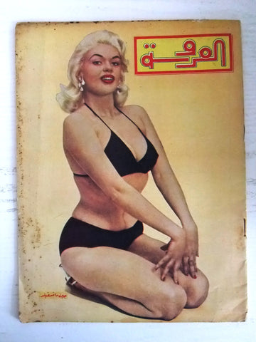 العروسة Al Arousa Jayne Mansfield, Sabah Arabic Lebanese Cinema #4 Magazine 1957