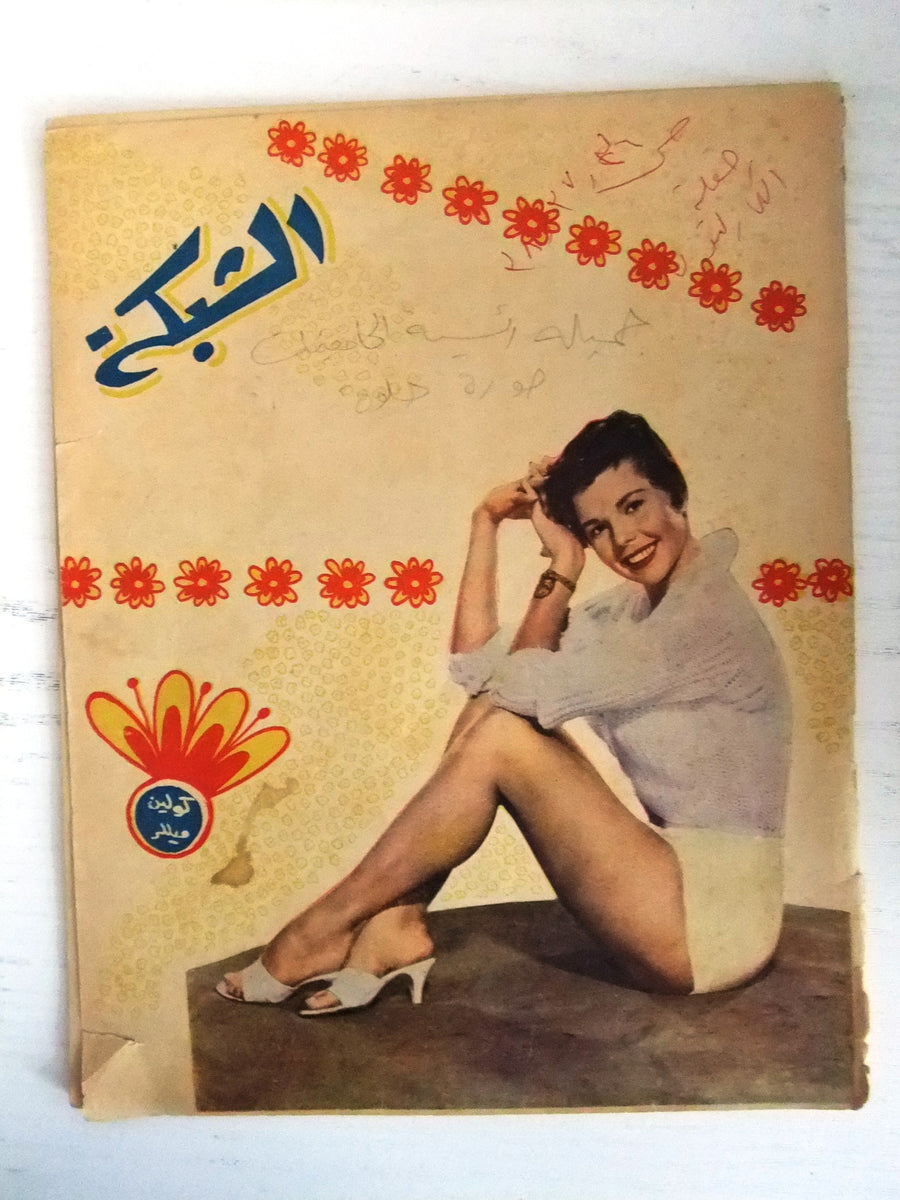 الشبكة al Chabaka Achabaka Arabic Colleen Miller #222 Lebanese Magazin ...