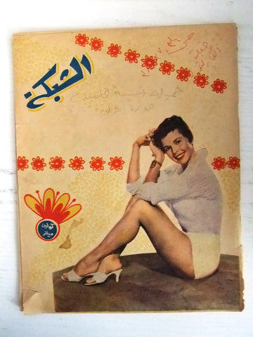 الشبكة al Chabaka Achabaka Arabic Colleen Miller #222 Lebanese Magazine 1960