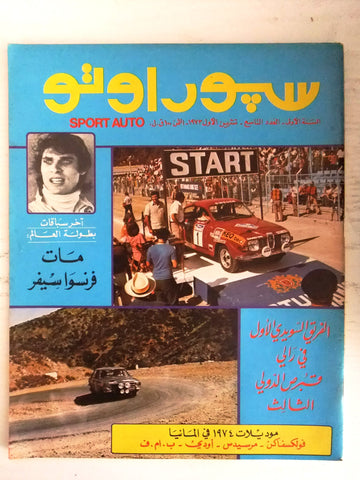 مجلة سبور اوتو Arabic Lebanese #9 السنة الأولى Sport Auto Car Race Magazine 1973