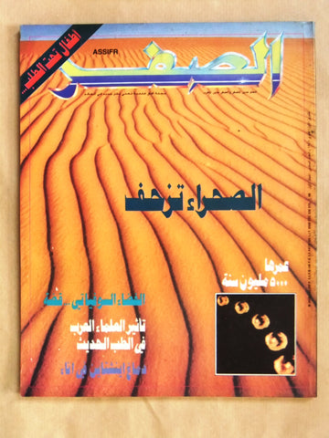 مجلة الصفر Assifr Arabic Lebanese Scientific Vol. 1 No.6 Magazine 1986