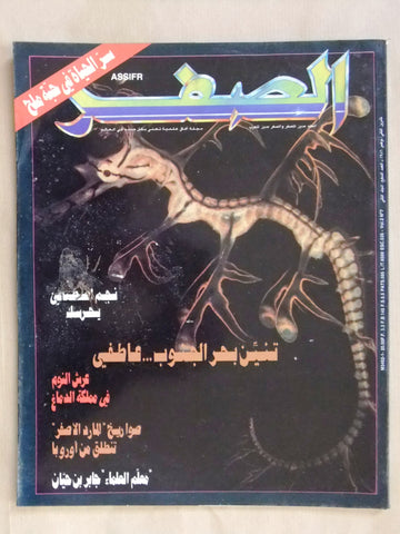 مجلة الصفر Assifr Arabic Lebanese Scientific #2 Vol.7 Magazine 1986