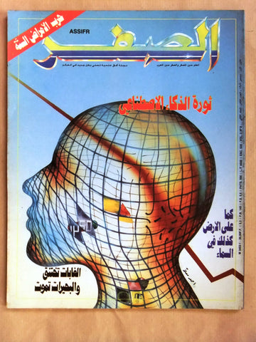 مجلة الصفر Assifr Arabic Lebanese Scientific #2 Vol.8 Magazine 1986