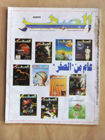مجلة الصفر Assifr Arabic Lebanese Scientific #2 Vol.12 Magazine 1987