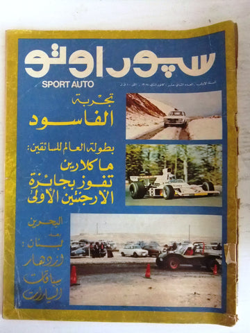 مجلة سبور اوتو Arabic Lebanese #12 السنة الأولى Sport Auto Car Race Magazine 74