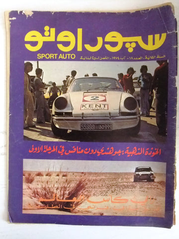 مجلة سبور اوتو Arabic Lebanese #18 Rally Sport Auto Car Race Magazine 1974