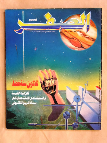 مجلة الصفر Assifr Arabic Lebanese Scientific #1 Vol.2 First Year Magazine 1986
