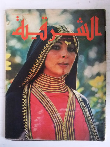 مجلة الشرقية Al Sharkieh #12 Arabic Lebanese Magazine 1974