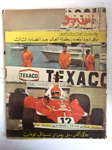 مجلة سبور اوتو Arabic Lebanese #29 Jacky Ickx Auto Car Race Magazine 1975