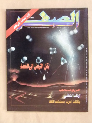 مجلة الصفر Assifr Arabic Lebanese Scientific Vol. 1 No.3 Magazine 1986