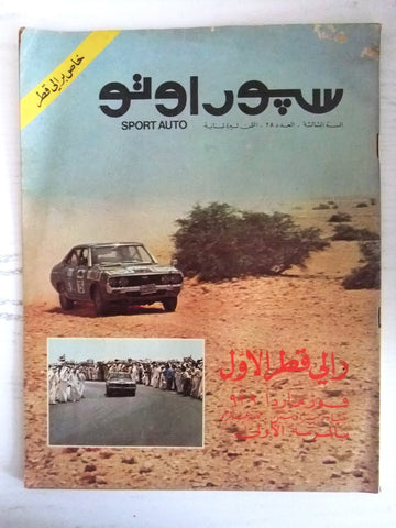 مجلة سبور اوتو Arabic Lebanese #28 رالي قطر الأول Sport Auto Car Race Magazine 1975