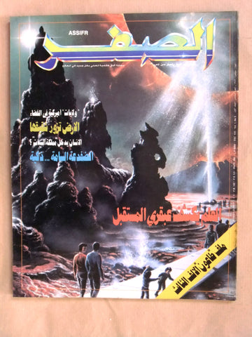 مجلة الصفر Assifr Arabic Lebanese Scientific Vol. 1 No.5 Magazine 1986