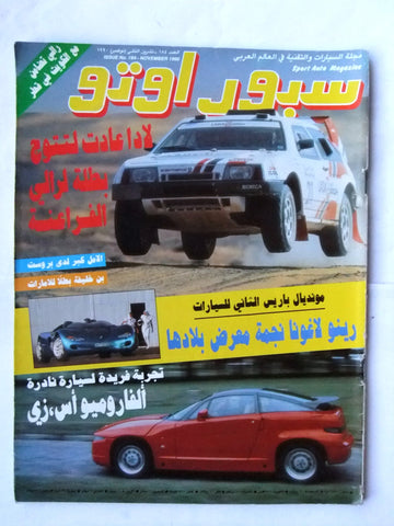 مجلة سبور اوتو, سيارات Sport Auto Arabic Lebanese # 184 Cars Magazine 1990