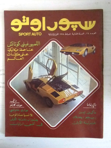 مجلة سبور اوتو Arabic Lebanese #24 Lamborghini Sport Auto Car Race Magazine 1975