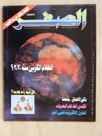 مجلة الصفر Assifr Arabic Lebanese Scientific Vol. 1 No.4 Magazine 1986