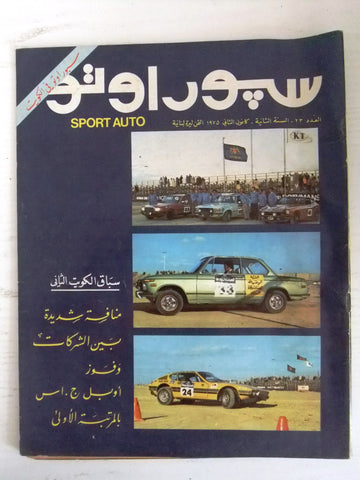 مجلة سبور اوتو Arabic Lebanese #23 سباق الكويت Sport Auto Car Race Magazine 1975