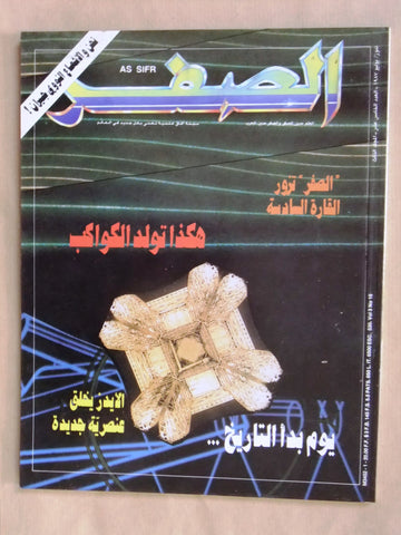 مجلة الصفر Assifr Arabic Lebanese Scientific Vol. 3 No.15 Magazine 1987
