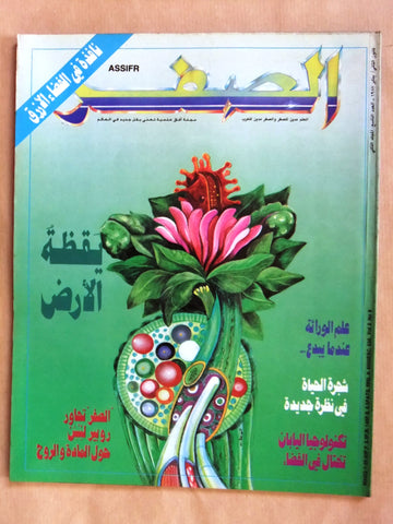 مجلة الصفر Assifr Arabic Lebanese Scientific Vol. 2 No.9 Magazine 1987