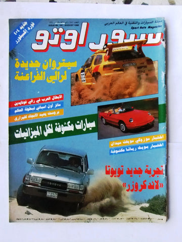 مجلة سبور اوتو, سيارات Sport Auto Arabic Lebanese No. 181 Cars Magazine 1990