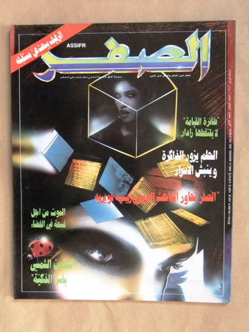 مجلة الصفر Assifr Arabic Lebanese Scientific Vol. 2 No.10 Magazine 1987