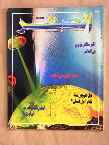 مجلة الصفر Assifr Arabic Lebanese Scientific Vol. 3 No.13 Magazine 1987