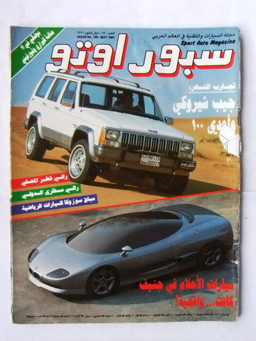 مجلة سبور اوتو, سيارات Sport Auto Arabic Lebanese No. 190 Cars Magazine 1991