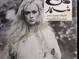 مجلة كل شهر Arabic Lebanese Kol Shaher #? Magazine 1970s