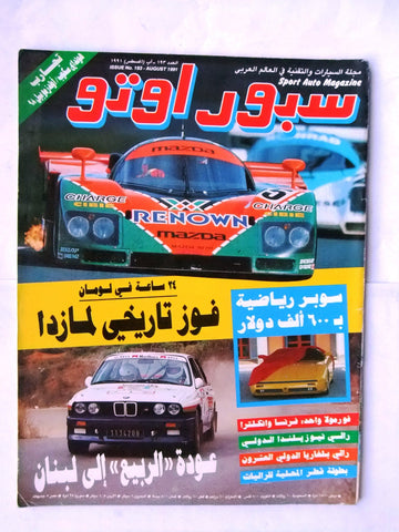 مجلة سبور اوتو, سيارات Sport Auto Arabic Lebanese No. 193 Cars Magazine 1991