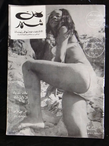 مجلة كل شهر Arabic Lebanese Kol Shaher #57 Magazine 1970s